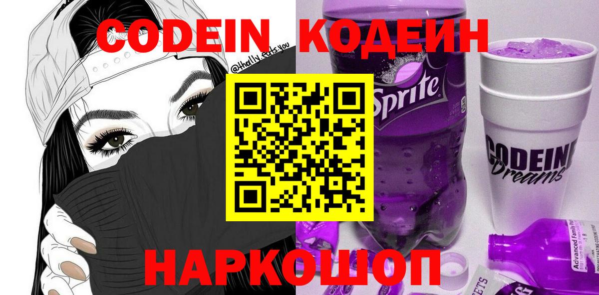 Кодеин напиток Lean (лин) Великий Новгород